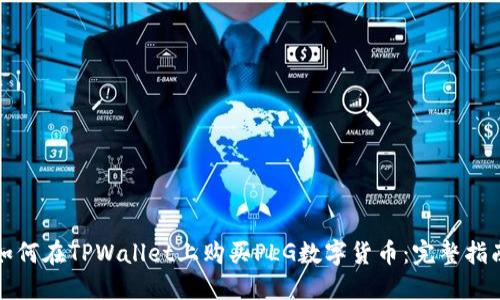 如何在TPWallet上购买PLG数字货币:完整指南