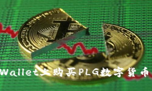 如何在TPWallet上购买PLG数字货币:完整指南