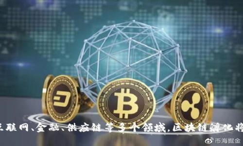 区块链孵化原理深入解析：如何推动创新与创业
区块链, 孵化, 创业, 创新/guanjianci

引言
区块链技术自从比特币问世以来，以其去中心化、透明和不可篡改的特性在多个行业引起了广泛关注。与此同时，区块链孵化也逐渐成为了创业者和投资者热议的话题。本文将深入探讨区块链孵化原理、流程以及其在推动创新和创业中的作用。

区块链孵化的定义
简而言之，区块链孵化是指通过特定的支持和资源为创业公司或者项目提供环境，以便其在区块链领域的成功。孵化过程不仅仅是资金的提供，更包含战略指导、技术支持以及各种资源的整合。

区块链孵化的关键要素
1. **资金支持**：资金是孵化过程中不可或缺的一部分。初创公司往往面临资金短缺的瓶颈，尤其在区块链这种相对新兴的领域，获取投资常常成为阻碍发展的主要因素。
2. **技术支持**：区块链技术复杂且变化迅速，创业者需要技术团队来帮助他们设计、开发和维护其项目。这不仅包括智能合约的编写，还要确保系统的安全性与可扩展性。
3. **市场指导**：市场策略是成功与否的另一关键因素。孵化器通常会为创业公司提供市场分析、品牌定位以及销售策略上的指导。
4. **网络资源**：孵化器常常有良好的行业关联和网络关系，这为创业者提供了更多的合作机会和潜在客户。

区块链孵化的工作流程
区块链孵化的工作流程通常包括以下几个步骤：
1. **项目选拔**：孵化器会设定一定的标准，筛选潜力项目进行孵化。这一环节通常会较为严格，孵化器会对项目的团队、商业模式、技术可行性和市场需求进行综合评估。
2. **提供资源**：一旦选定项目，孵化器便会提供资金、技术、办公室和市场指导等各类支持。这一阶段是创业者与孵化器之间最密切的合作时刻。
3. **项目迭代**：创业公司在孵化期间会经过多次迭代，孵化器会不断评估项目的进展，并给予反馈。这一过程可以帮助创业者及时修正商业策略或技术方向。
4. **项目推广**：在孵化的后期，孵化器会帮助创业公司进行项目推广、融资和市场入驻，助力项目顺利落地.

如何选择合适的区块链孵化器
选择合适的区块链孵化器至关重要，以下是几个选择标准：
1. **行业经验**：孵化器应当具备丰富的行业经验，能够为创业者提供实质性的指导与帮助。
2. **成功案例**：查看孵化器以往孵化的项目，成功案例的数量与质量能够反映孵化器的能力。
3. **资源整合能力**：良好的孵化器应该能够整合各方资源，包括投资人、技术专家和行业关系等。
4. **支持模式**：每个孵化器的支持模式不同，有的提供资金，有的则更加注重技术支持或市场推广，创业者需根据自身需求选择。

区块链孵化的挑战与机遇
尽管区块链孵化为创新提供了机遇，但仍面临诸多挑战：
1. **技术复杂性**：区块链技术的复杂程度使得很多创业者难以入手，缺乏必要的技术支持会影响项目的推进。
2. **市场不确定性**：区块链市场的变化极为迅速，需求和趋势难以把握，不确定性会影响投资者的信心。
3. **法律法规问题**：区块链项目的合规性问题日益突出，不同国家和地区的法律法规差异使得全球布局面临阻碍。
尽管如此，随着区块链应用的逐步扩大，孵化带来的创新机会仍然是不可忽视的。无论是在金融、供应链，还是在医疗和社交领域，区块链的落地应用都在足迹印证着这一点。

区块链孵化对创业者和投资者的影响
对于创业者而言，区块链孵化带来了多重优势：
1. **快速市场入驻**：通过孵化器的资源和指导，创业者可以更快地进入市场，减少试错成本。
2. **知识迁移**：孵化过程中，创业者可以从前辈那里获取知识和经验。这对于他们未来的发展极为重要。
3. **资金保障**：获得孵化器的资金支持后，创业者能减少财务压力，专注于产品的开发。对于投资者，参与孵化能够获取较高的收益潜力。
1. **投资回报率**：成功孵化的项目往往能带来丰厚的回报，吸引投资者关注。
2. **接触新兴技术**：与前沿项目的接触让投资者能够领悟创新趋势，有助于他们投资组合。
3. **生态建设**：参与孵化能在一定程度上助力整个区块链生态的良性循环，形成对社会的贡献。

常见问题解答

1. 区块链孵化器的运营模式有哪些？
区块链孵化器的运营模式主要根据其定位与目标有所不同。一般而言，孵化器的运营可以分为以下几种模式：
1. **全方位孵化**：这种模式的孵化器会为不同阶段的项目提供从资金到技术的全面支持，帮助创业者在初创阶段顺利度过各种难关。
2. **专项孵化**：一些孵化器会选择作为某一特定领域的专家，例如只专注于金融科技或供应链管理等特定行业进行孵化。
3. **加速器模式**：加速器通常会以短期深度合作为主，提供一定资金支持和密集训练，通过快速提升创业者的能力来助力项目发展。
4. **投资孵化**：通过资金支持和战略指导相结合，课程和工作坊的方式来对项目进行投资孵化，以资本带动项目发展。

2. 如何评价区块链孵化的成功与否？
区块链孵化的成功与否可以从多个维度来评价，以下是几个重点方面：
1. **项目落地率**：成功孵化的项目能够顺利实现产品落地，并具备市场竞争力。
2. **资金筹集情况**：成功的项目能够在后续融资中获得投资者的青睐，只要能够顺利完成资金的募集，便能视为一定程度的成功。
3. **长期盈利能力**：孵化项目在市场上的表现决定它是否能够持续盈利，长时间的盈利能力是孵化成功的重要标志。
4. **用户反馈与市场反响**：用户的满意度和市场对于产品的接受度直接影响项目的成败，良好的市场反响就是孵化成功的重要证明。

3. 区块链孵化是否对传统行业有影响？
区块链孵化所带来的影响对传统行业会产生深远的变化，主要表现在以下几个方面：
1. **效率提升**：区块链的去中心化特性能够提升交易的效率，简化传统行业中的繁琐流程。
2. **数据透明度与可信性**：传统行业中的信息往往存在着不对称和被篡改的风险，区块链能够确保证据的不可篡改让数据的透明性大幅提升。
3. **新商机的诞生**：区块链孵化能激励传统行业合并新兴技术，开辟新的市场商机和新的商业模式。
4. **企业生态的重建**：区块链将改变行业内部的合作与竞争格局，重塑企业生态，提高合作的效率。

4. 如何衡量一个孵化器的技术实力？
衡量一个区块链孵化器的技术实力可以从多个维度进行考量：
1. **团队背景**：团队的技术背景、经验丰富程度、与区块链有关的项目经验都是判断孵化器技术实力的重要指标。
2. **技术成果**：孵化器在区块链领域内是否有成功的项目案例，相关技术效果的实际检验可以验证其技术实力。
3. **技术合作伙伴**：孵化器是否与知名科技公司或研究机构建立了合作，这些都是其技术实力的体现。
4. **社区影响力**：区块链技术的社区往往是一个技术实力的体现，孵化器能否在技术社区中主导某类技术、引领某种趋势均是技术实力的重要标志。

5. 区块链孵化适合哪些类型的项目？
区块链孵化适合的项目类型较为广泛，以下是一些较具潜力的项目方向：
1. **金融科技**：如去中心化金融（DeFi）项目，能够更有效地变革传统金融服务。
2. **供应链管理**：通过区块链提高供应链的透明性与可信度，能够解决物流信息不透明等问题。
3. **数字身份**：为用户提供安全、可追溯的数字身份解决方案，帮助用户在网络环境中维护隐私。
4. **能源与环保**：例如通过区块链追踪能源交易，提升清洁能源的使用效率等。

6. 区块链孵化未来的发展趋势如何？
区块链孵化未来有以下几大趋势：
1. **多元化的产业布局**：未来区块链孵化将不仅限于金融行业，而会拓展至更多的行业。
2. **国际化发展**：随着全球化趋势，孵化器将会跨国获取资源与合作，提升项目的多样性与竞争力。
3. **技术逐步成熟**：随着技术的推陈出新，区块链将更为高效，可用于更多实际应用场景。
4. **合规性加强**：在政策法规不断调整中，孵化器会更加强调项目的合规性问题。

结尾
区块链孵化将继续发挥推动市场创新的重要作用，对于创业者与投资者都具备其独特的价值和机会。在互联网、金融、供应链等多个领域，区块链孵化将带来无尽的可能。希望每一个在区块链创业或投资的参与者，都能通过这段旅程实现自身的价值与梦想。