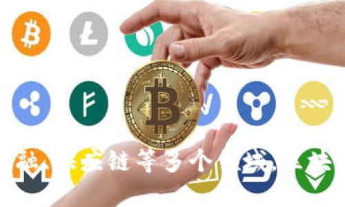 区块链孵化原理深入解析：如何推动创新与创业
区块链, 孵化, 创业, 创新/guanjianci

引言
区块链技术自从比特币问世以来，以其去中心化、透明和不可篡改的特性在多个行业引起了广泛关注。与此同时，区块链孵化也逐渐成为了创业者和投资者热议的话题。本文将深入探讨区块链孵化原理、流程以及其在推动创新和创业中的作用。

区块链孵化的定义
简而言之，区块链孵化是指通过特定的支持和资源为创业公司或者项目提供环境，以便其在区块链领域的成功。孵化过程不仅仅是资金的提供，更包含战略指导、技术支持以及各种资源的整合。

区块链孵化的关键要素
1. **资金支持**：资金是孵化过程中不可或缺的一部分。初创公司往往面临资金短缺的瓶颈，尤其在区块链这种相对新兴的领域，获取投资常常成为阻碍发展的主要因素。
2. **技术支持**：区块链技术复杂且变化迅速，创业者需要技术团队来帮助他们设计、开发和维护其项目。这不仅包括智能合约的编写，还要确保系统的安全性与可扩展性。
3. **市场指导**：市场策略是成功与否的另一关键因素。孵化器通常会为创业公司提供市场分析、品牌定位以及销售策略上的指导。
4. **网络资源**：孵化器常常有良好的行业关联和网络关系，这为创业者提供了更多的合作机会和潜在客户。

区块链孵化的工作流程
区块链孵化的工作流程通常包括以下几个步骤：
1. **项目选拔**：孵化器会设定一定的标准，筛选潜力项目进行孵化。这一环节通常会较为严格，孵化器会对项目的团队、商业模式、技术可行性和市场需求进行综合评估。
2. **提供资源**：一旦选定项目，孵化器便会提供资金、技术、办公室和市场指导等各类支持。这一阶段是创业者与孵化器之间最密切的合作时刻。
3. **项目迭代**：创业公司在孵化期间会经过多次迭代，孵化器会不断评估项目的进展，并给予反馈。这一过程可以帮助创业者及时修正商业策略或技术方向。
4. **项目推广**：在孵化的后期，孵化器会帮助创业公司进行项目推广、融资和市场入驻，助力项目顺利落地.

如何选择合适的区块链孵化器
选择合适的区块链孵化器至关重要，以下是几个选择标准：
1. **行业经验**：孵化器应当具备丰富的行业经验，能够为创业者提供实质性的指导与帮助。
2. **成功案例**：查看孵化器以往孵化的项目，成功案例的数量与质量能够反映孵化器的能力。
3. **资源整合能力**：良好的孵化器应该能够整合各方资源，包括投资人、技术专家和行业关系等。
4. **支持模式**：每个孵化器的支持模式不同，有的提供资金，有的则更加注重技术支持或市场推广，创业者需根据自身需求选择。

区块链孵化的挑战与机遇
尽管区块链孵化为创新提供了机遇，但仍面临诸多挑战：
1. **技术复杂性**：区块链技术的复杂程度使得很多创业者难以入手，缺乏必要的技术支持会影响项目的推进。
2. **市场不确定性**：区块链市场的变化极为迅速，需求和趋势难以把握，不确定性会影响投资者的信心。
3. **法律法规问题**：区块链项目的合规性问题日益突出，不同国家和地区的法律法规差异使得全球布局面临阻碍。
尽管如此，随着区块链应用的逐步扩大，孵化带来的创新机会仍然是不可忽视的。无论是在金融、供应链，还是在医疗和社交领域，区块链的落地应用都在足迹印证着这一点。

区块链孵化对创业者和投资者的影响
对于创业者而言，区块链孵化带来了多重优势：
1. **快速市场入驻**：通过孵化器的资源和指导，创业者可以更快地进入市场，减少试错成本。
2. **知识迁移**：孵化过程中，创业者可以从前辈那里获取知识和经验。这对于他们未来的发展极为重要。
3. **资金保障**：获得孵化器的资金支持后，创业者能减少财务压力，专注于产品的开发。对于投资者，参与孵化能够获取较高的收益潜力。
1. **投资回报率**：成功孵化的项目往往能带来丰厚的回报，吸引投资者关注。
2. **接触新兴技术**：与前沿项目的接触让投资者能够领悟创新趋势，有助于他们投资组合。
3. **生态建设**：参与孵化能在一定程度上助力整个区块链生态的良性循环，形成对社会的贡献。

常见问题解答

1. 区块链孵化器的运营模式有哪些？
区块链孵化器的运营模式主要根据其定位与目标有所不同。一般而言，孵化器的运营可以分为以下几种模式：
1. **全方位孵化**：这种模式的孵化器会为不同阶段的项目提供从资金到技术的全面支持，帮助创业者在初创阶段顺利度过各种难关。
2. **专项孵化**：一些孵化器会选择作为某一特定领域的专家，例如只专注于金融科技或供应链管理等特定行业进行孵化。
3. **加速器模式**：加速器通常会以短期深度合作为主，提供一定资金支持和密集训练，通过快速提升创业者的能力来助力项目发展。
4. **投资孵化**：通过资金支持和战略指导相结合，课程和工作坊的方式来对项目进行投资孵化，以资本带动项目发展。

2. 如何评价区块链孵化的成功与否？
区块链孵化的成功与否可以从多个维度来评价，以下是几个重点方面：
1. **项目落地率**：成功孵化的项目能够顺利实现产品落地，并具备市场竞争力。
2. **资金筹集情况**：成功的项目能够在后续融资中获得投资者的青睐，只要能够顺利完成资金的募集，便能视为一定程度的成功。
3. **长期盈利能力**：孵化项目在市场上的表现决定它是否能够持续盈利，长时间的盈利能力是孵化成功的重要标志。
4. **用户反馈与市场反响**：用户的满意度和市场对于产品的接受度直接影响项目的成败，良好的市场反响就是孵化成功的重要证明。

3. 区块链孵化是否对传统行业有影响？
区块链孵化所带来的影响对传统行业会产生深远的变化，主要表现在以下几个方面：
1. **效率提升**：区块链的去中心化特性能够提升交易的效率，简化传统行业中的繁琐流程。
2. **数据透明度与可信性**：传统行业中的信息往往存在着不对称和被篡改的风险，区块链能够确保证据的不可篡改让数据的透明性大幅提升。
3. **新商机的诞生**：区块链孵化能激励传统行业合并新兴技术，开辟新的市场商机和新的商业模式。
4. **企业生态的重建**：区块链将改变行业内部的合作与竞争格局，重塑企业生态，提高合作的效率。

4. 如何衡量一个孵化器的技术实力？
衡量一个区块链孵化器的技术实力可以从多个维度进行考量：
1. **团队背景**：团队的技术背景、经验丰富程度、与区块链有关的项目经验都是判断孵化器技术实力的重要指标。
2. **技术成果**：孵化器在区块链领域内是否有成功的项目案例，相关技术效果的实际检验可以验证其技术实力。
3. **技术合作伙伴**：孵化器是否与知名科技公司或研究机构建立了合作，这些都是其技术实力的体现。
4. **社区影响力**：区块链技术的社区往往是一个技术实力的体现，孵化器能否在技术社区中主导某类技术、引领某种趋势均是技术实力的重要标志。

5. 区块链孵化适合哪些类型的项目？
区块链孵化适合的项目类型较为广泛，以下是一些较具潜力的项目方向：
1. **金融科技**：如去中心化金融（DeFi）项目，能够更有效地变革传统金融服务。
2. **供应链管理**：通过区块链提高供应链的透明性与可信度，能够解决物流信息不透明等问题。
3. **数字身份**：为用户提供安全、可追溯的数字身份解决方案，帮助用户在网络环境中维护隐私。
4. **能源与环保**：例如通过区块链追踪能源交易，提升清洁能源的使用效率等。

6. 区块链孵化未来的发展趋势如何？
区块链孵化未来有以下几大趋势：
1. **多元化的产业布局**：未来区块链孵化将不仅限于金融行业，而会拓展至更多的行业。
2. **国际化发展**：随着全球化趋势，孵化器将会跨国获取资源与合作，提升项目的多样性与竞争力。
3. **技术逐步成熟**：随着技术的推陈出新，区块链将更为高效，可用于更多实际应用场景。
4. **合规性加强**：在政策法规不断调整中，孵化器会更加强调项目的合规性问题。

结尾
区块链孵化将继续发挥推动市场创新的重要作用，对于创业者与投资者都具备其独特的价值和机会。在互联网、金融、供应链等多个领域，区块链孵化将带来无尽的可能。希望每一个在区块链创业或投资的参与者，都能通过这段旅程实现自身的价值与梦想。