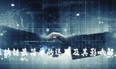 区块链最简单的运用及其影响解析
