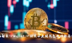 全面解析TPWallet：一站式以太坊钱包的