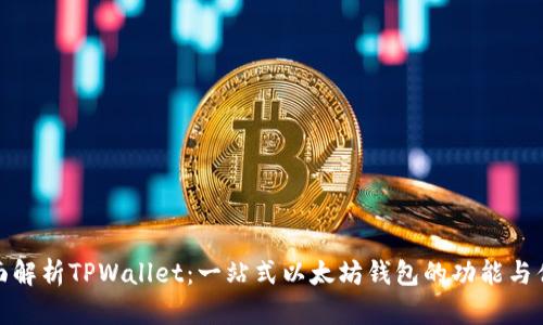 全面解析TPWallet:一站式以太坊钱包的功能与优势