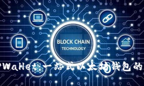 全面解析TPWallet:一站式以太坊钱包的功能与优势