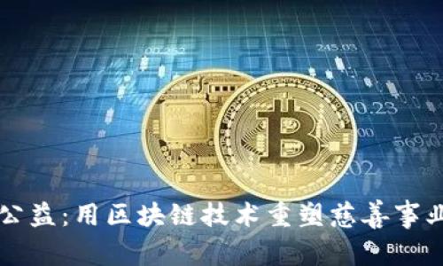 区块链公益：用区块链技术重塑慈善事业的未来