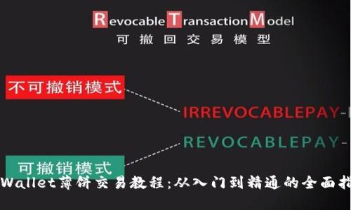 TPWallet薄饼交易教程:从入门到精通的全面指南