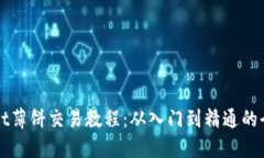 TPWallet薄饼交易教程：从入门到精通的
