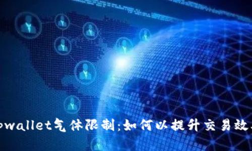 tpwallet气体限制:如何以提升交易效率