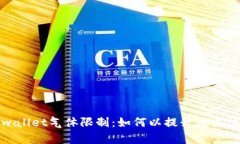 tpwallet气体限制：如何以提升交易效率