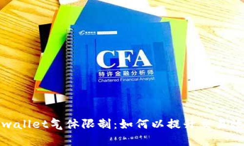 tpwallet气体限制:如何以提升交易效率