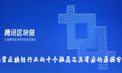 揭露区块链行业的十个骗局及其背后的原因分析