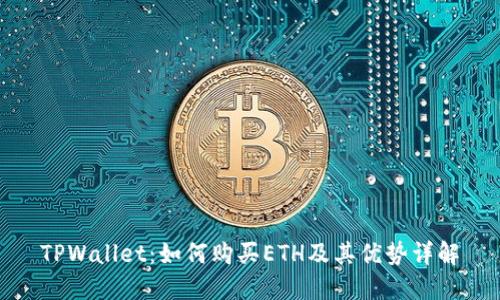 TPWallet:如何购买ETH及其优势详解