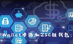 如何在TPWallet中添加ZSC链钱包：详细指