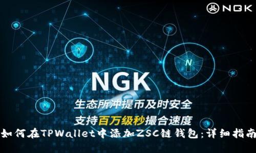 如何在TPWallet中添加ZSC链钱包:详细指南