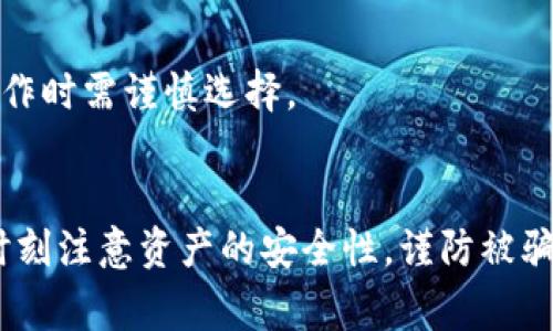   币赢交易所的币能否转到TPWallet？详解与操作指南 / 
 guanjianci 币赢交易所, TPWallet, 数字货币交易, 钱包转账 /guanjianci 

在数码资产的世界中，各种钱包和交易所的使用为投资者提供了极大的便利。然而，用户在操作时常会遇到如何将数字资产从一个地方转移到另一个地方的问题。今天，我们关注币赢交易所以及TPWallet，探讨从币赢交易所转账到TPWallet的可行性及相关流程。

什么是币赢交易所？
币赢交易所是一个面向数字资产交易的平台，提供了包括比特币、以太坊等多种加密货币的交易服务。它的用户界面友好，适合各种水平的投资者从事数字货币的交易和投资活动。币赢交易所还提供交易教程、市场分析以及实时数据等辅助工具，帮助用户做出更好的交易决策。

什么是TPWallet？
TPWallet是一个集成式数字资产钱包，支持多种数字货币的存储和管理。用户可以通过TPWallet安全地存储他们的加密资产，同时还可以通过一些去中心化应用（DApp）直接与区块链进行交互。此外，TPWallet还具备极高的安全性，为用户提供多重安全机制，包括私钥本地化存储和多重签名功能，确保用户资产的安全。

从币赢交易所转账到TPWallet的步骤
转账操作通常涉及几个关键步骤，以下是如何将币赢交易所的币转账到TPWallet的详细流程：

strong步骤 1：登录币赢交易所/strong
首先，用户需要登录到币赢交易所的账户。如果还没有账户，用户需先进行注册，并完成相关的身份验证。

strong步骤 2：选择要转账的币种/strong
进入用户资产页面，选择想要转账的币种。例如，比特币（BTC）、以太坊（ETH）等。确保在币赢交易所中该币种的余额足够完成转账。

strong步骤 3：获取TPWallet的地址/strong
在转账前，用户需登录到TPWallet，获取相应币种的接收地址。这个地址是由一串字符组成的，确保准确复制，以免转账到错误的地址。

strong步骤 4：发起转账/strong
返回币赢交易所，找到“提币”或“转账”选项，输入TPWallet的接收地址及要转账的金额，确认全部信息无误后提交转账请求。

strong步骤 5：确认交易/strong
币赢交易所将在区块链上发起转账，此过程可能需要一定时间，具体取决于网络的拥堵情况。用户可在转账历史中查看该交易的状态。完成后，在TPWallet中检查到账情况。

转账过程中可能遇到的问题
在进行数字资产转账时，可能会遭遇一些技术问题或用户操作不当，导致转账失败或损失。以下是一些常见的问题及解决方案：

strong问题 1：转账地址错误/strong
在进行转账时，最常见的错误就是将币转账到错误的地址。如果用户不小心输入了错误的TPWallet地址，转账后的资产将无法找回。因此，在复制和粘贴地址时需格外小心，最好在转账前先确认地址的完整性。

strong问题 2：网络拥堵导致的延迟/strong
区块链网络的拥堵可能导致转账确认时间延长。此时用户需要耐心等待，可以通过区块链浏览器查询该交易的状态。如果确认长时间未完成，可以尝试联系客服查询。

strong问题 3：交易手续费不足/strong
某些交易所或区块链网络对转账收取手续费。如果用户设置的手续费过低，可能导致交易无法及时被确认。因此，建议在转账时检查手续费的设置，确保其足够完成交易。

strong问题 4：账号安全问题/strong
如果用户在币赢交易所或TPWallet的账号遭到攻击，可能导致资金被盗。因此，用户应定期更改密码并开启双重认证，增强账户的安全性。

常见关于转账的问题
下列问题是用户常常询问的，下面将为每个问题进行详解。

如何确保转账的安全性？
确保数字资产转账的安全性非常重要，以下是一些建议：
1. 使用可靠的钱包和交易所：选择信誉良好、用户评价高的平台进行交易。
2. 开启双重认证：登录账户时启用双重认证，增加账户安全。
3. 定期更新密码：定期更改登陆密码，避免被猜测或泄漏。
4. 进行小额测试转账：在进行大额转账前，可以先进行小额转账测试，确认信息准确无误，再进行大额转账。

转账需要多长时间？
转账时间一般取决于区块链网络的拥堵情况和交易所处理效率。通常情况下，正常转账会在几分钟到几小时之间，但在网络繁忙时，可能需要更长的时间。因此用户应当根据具体情况进行耐心等待，并可利用区块链浏览器查询交易状态。

为什么我的转账失败了？
转账失败的原因可能有多个，例如输入错误的地址、手续费过低、网络拥堵或账户安全问题等。用户需要及时检查所有相关信息，确保没问题后再尝试转账。

如何查看转账状态？
用户可以通过区块链浏览器来查看转账的状态。用户只需输入转账的交易哈希（TXID），即可实时查询其状态。如果转账卡在了某个环节，可以联系客服获取更详细的信息。

可以通过网络将币赢交易所的币转账到其他钱包吗？
除了TPWallet，用户还可以将币赢交易所的币转账到任何支持相关币种的数字钱包。需要注意的是，每种币种所需的转账地址格式可能不同，操作时需谨慎选择。

总结
将币赢交易所的币转账到TPWallet是一个相对简单的过程，只需仔细遵循相关步骤，确保输入准确无误，便可顺利完成转账。在此过程中，也要时刻注意资产的安全性，谨防被骗或遭受损失。如果你在转账过程中遇到其他问题，可以随时查询相关资料或联系客服以获取支持。