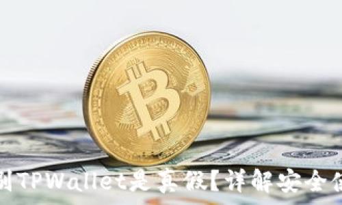 如何辨别TPWallet是真假?详解安全使用技巧