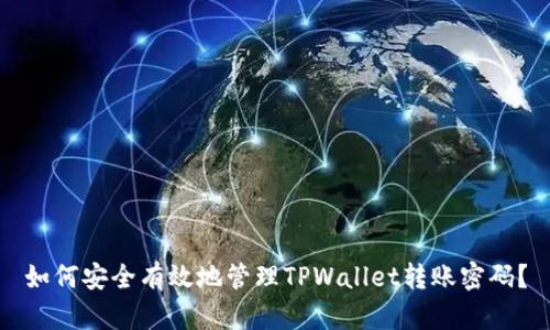 如何安全有效地管理TPWallet转账密码?
