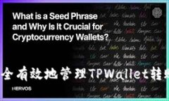 如何安全有效地管理TPWallet转账密码？