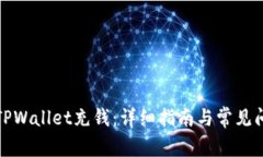 如何向TPWallet充钱：详细指南与常见问