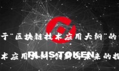 以下是关于“区块链技术应用大纲”的