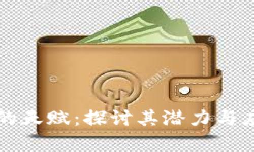 区块链的天赋:探讨其潜力与应用前景