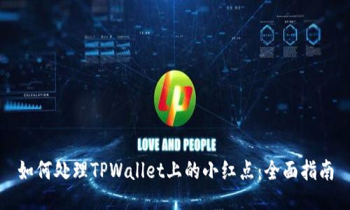 如何处理TPWallet上的小红点:全面指南