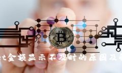 TPWallet金额显示不及时的原因及解决方