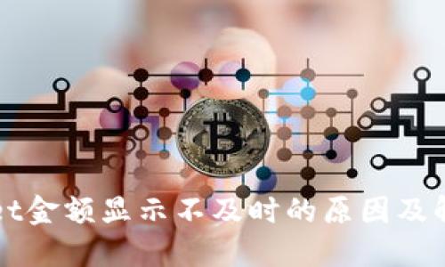 TPWallet金额显示不及时的原因及解决方案