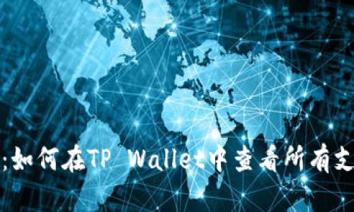 完整指南:如何在TP Wallet中查看所有支持的币种
