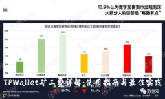 TPWallet矿工费详解：使用指南与最佳实