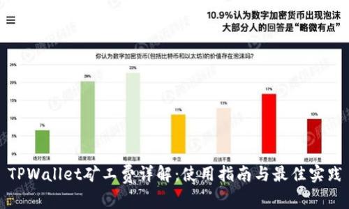 TPWallet矿工费详解:使用指南与最佳实践