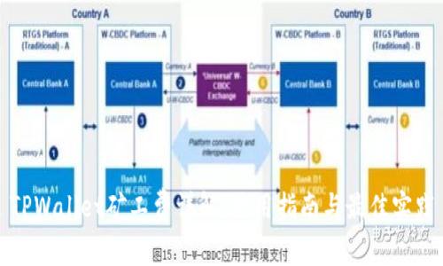 TPWallet矿工费详解:使用指南与最佳实践