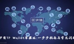 如何下载TP Wallet苹果版：一步步指南与