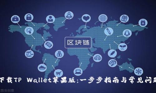 如何下载TP Wallet苹果版:一步步指南与常见问题解决