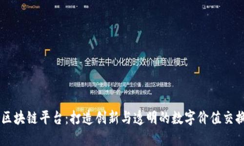 图灵区块链平台:打造创新与透明的数字价值交换体系