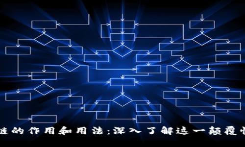区块链的作用和用法:深入了解这一颠覆性技术