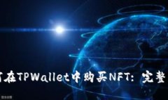 如何在TPWallet中购买NFT: 完整指南