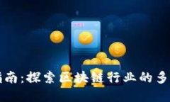 区块链职业指南：探索区块链行业的多