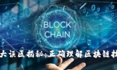 区块链的五大误区揭秘：正确理解区块