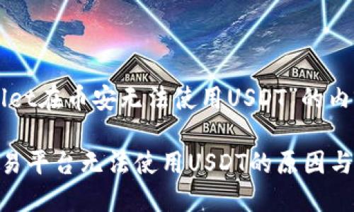 以下是关于“TPWallet在币安无法使用USDT”的内容大纲和简要介绍。
TPWallet在币安交易平台无法使用USDT的原因与解决方案