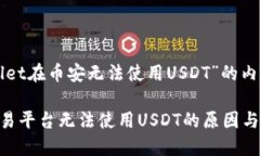 以下是关于“TPWallet在币安无法使用
