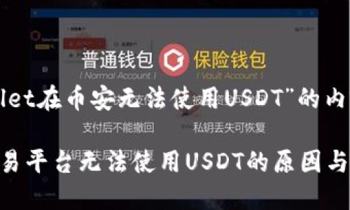 以下是关于“TPWallet在币安无法使用USDT”的内容大纲和简要介绍。
TPWallet在币安交易平台无法使用USDT的原因与解决方案