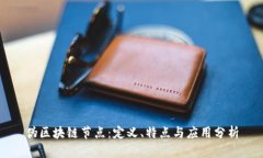伪区块链节点：定义、特点与应用分析