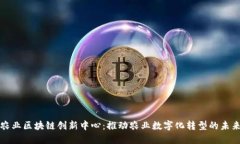 农业区块链创新中心：推动农业数字化