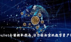 tpwallet余额提取指南：让你轻松实现数