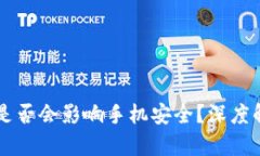 下载TPWallet是否会影响手机安全？深度