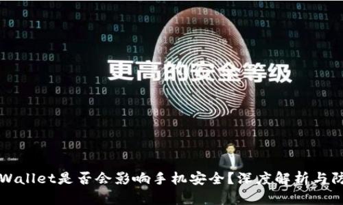 下载TPWallet是否会影响手机安全?深度解析与防护攻略