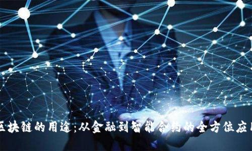 未来区块链的用途:从金融到智能合约的全方位应用探索