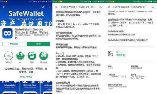 请注意，以下内容仅作示例，可能无法直接满足具体需求，您可以根据自己的情况进行调整。

  怎么用电脑找回手机上TPWallet的钱包信息/  
 guanjianci TPWallet, 钱包恢复, 手机找回, 电脑辅助/ guanjianci 

引言
在数字货币和区块链繁荣发展的时代，钱包的安全性和方便性变得尤为重要。TPWallet作为一种便捷的数字资产管理工具，受到越来越多用户的青睐。然而，手机设备丢失、损坏或更换时，如何找回TPWallet中的资产成为了许多用户关注的话题。本文将详细介绍如何通过电脑找回手机上TPWallet的钱包信息，并解答用户在此过程中可能遇到的问题。

TPWallet概述
TPWallet是一个去中心化的数字资产钱包，能够支持多种主流数字货币的存储与管理。用户可以通过该钱包进行交易、转账和管理多种数字资产。TPWallet不仅支持单个资产的管理，还提供了非常便利的多语言界面，使得全球用户都能轻松操作。

TPWallet的主要功能
TPWallet支持多种功能，包括但不限于：
ul
li资产存储：用户可以方便地存储和管理多种数字货币，如比特币、以太坊等。/li
li交易功能：用户可以通过钱包进行数字资产之间的转账和交易。/li
li资产兑换：TPWallet支持不同数字货币之间的快速兑换。/li
li安全性保障：TPWallet采用加密技术，确保用户资产的安全。/li
li跨平台支持：TPWallet可以在多个平台上使用，包括手机和电脑。/li
/ul

使用电脑找回TPWallet钱包信息的步骤
当手机丢失或更换时，用户可以通过几个步骤在电脑上找回TPWallet钱包信息，具体步骤如下：

1. 下载并安装TPWallet客户端
首先，用户需要在电脑上下载并安装TPWallet客户端。请访问TPWallet的官方网站，选择适合您操作系统的版本进行下载。安装完成后，按照提示完成程序的安装。

2. 找回钱包助记词
用户在最初创建TPWallet时，会获得一个助记词，用于钱包的恢复。如果您备份了这个助记词，您可以使用它在电脑上恢复钱包。如果忘记助记词，您将无法找回钱包，因此一定要妥善保管。

3. 使用助记词恢复钱包
在TPWallet客户端中，选择“恢复钱包”选项，然后输入您的助记词。确保您输入的助记词顺序正确，并使用空格分隔。系统会开始恢复您的钱包信息，包括地址和余额。

4. 验证和安全设置
钱包恢复之后，建议用户立即进行安全设置，包括更改密码、设置双重认证等，以提高账户的安全性。此外，确保在安全的环境下操作，避免被恶意软件攻击。

常见问题解答

问题1: 我找不到助记词，应该怎么办？
如果您在创建TPWallet时没有将助记词妥善保管，那么找回钱包就变得极为复杂。TPWallet强调用户在创建钱包时务必妥善记录和存储助记词，因为失去助记词也就意味着失去对电子资产的访问权。如果没有助记词，几乎没有方法可以找回钱包。您可以尝试寻找其他备份（如纸质备份或其他电子存储），但如果都找不到，那么就需要承担相应的损失。

问题2: 我可以在没有助记词的情况下找到我的钱包吗？
没有助记词，用户无法恢复TPWallet，因为助记词是生成钱包的“钥匙”。TPWallet的设计是以保护用户隐私为核心，因此当助记词丢失时，确实几乎没有办法找回资产。最好的预防措施是在创建钱包时，务必将助记词记录在安全的位置，甚至可以加密保存。

问题3: 如果我重置了手机，钱包信息会丢失吗？
如果您重置了手机，TPWallet应用中的所有数据都会丢失，包括钱包信息。不过，前提是您没有备份助记词或密钥。如果您在重置手机前已备份钱包助记词，您可以在重新安装TPWallet并选择“恢复钱包”选项，使用助记词找回您的钱包信息。

问题4: 如何确保TPWallet的安全性？
确保TPWallet的安全性首先需要用户自己采取必要的安全措施。用户应始终使用强密码，定期更换密码，并开启双重认证。此外，定期更新TPWallet和操作系统，确保使用最新版本，及时修补任何安全漏洞。还建议定期备份助记词，并避免在公共Wi-Fi环境下进行敏感操作，以降低被盗风险。

问题5: TPWallet支持哪些数字资产？
TPWallet支持多种数字资产，包括主流的比特币（BTC）、以太坊（ETH）、瑞波币（XRP）等。随着数字货币市场的发展，TPWallet还不断更新，以支持新的数字资产。在使用TPWallet之前，可以访问TPWallet的官方网站以获取最新支持的资产列表。

问题6: 如何从电脑向TPWallet转账？
从电脑向TPWallet转账相对简单。首先，确保您已经成功恢复钱包，并记住您的钱包地址。在进行转账时，可以使用交易所或其他钱包将资金发送到TPWallet的地址。请注意，需要支付相关的网络费用，并确保在转账时输入正确的钱包地址，以免出现资金损失。

总结
通过电脑找回手机上的TPWallet钱包信息并不是复杂的过程，关键在于备份助记词和妥善保管个人隐私。用户在数字资产管理的过程中应始终保持警惕，加强安全意识，以保护自己的资产安全。在使用TPWallet的过程中，如果遇到任何问题，也可以通过官方支持渠道获得帮助。