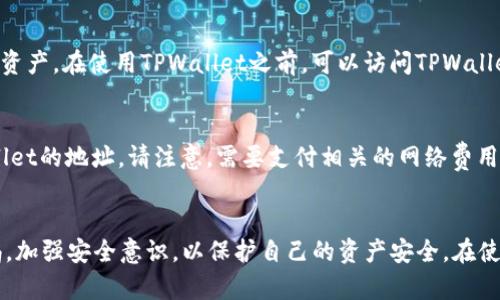 请注意，以下内容仅作示例，可能无法直接满足具体需求，您可以根据自己的情况进行调整。

  怎么用电脑找回手机上TPWallet的钱包信息/  
 guanjianci TPWallet, 钱包恢复, 手机找回, 电脑辅助/ guanjianci 

引言
在数字货币和区块链繁荣发展的时代，钱包的安全性和方便性变得尤为重要。TPWallet作为一种便捷的数字资产管理工具，受到越来越多用户的青睐。然而，手机设备丢失、损坏或更换时，如何找回TPWallet中的资产成为了许多用户关注的话题。本文将详细介绍如何通过电脑找回手机上TPWallet的钱包信息，并解答用户在此过程中可能遇到的问题。

TPWallet概述
TPWallet是一个去中心化的数字资产钱包，能够支持多种主流数字货币的存储与管理。用户可以通过该钱包进行交易、转账和管理多种数字资产。TPWallet不仅支持单个资产的管理，还提供了非常便利的多语言界面，使得全球用户都能轻松操作。

TPWallet的主要功能
TPWallet支持多种功能，包括但不限于：
ul
li资产存储：用户可以方便地存储和管理多种数字货币，如比特币、以太坊等。/li
li交易功能：用户可以通过钱包进行数字资产之间的转账和交易。/li
li资产兑换：TPWallet支持不同数字货币之间的快速兑换。/li
li安全性保障：TPWallet采用加密技术，确保用户资产的安全。/li
li跨平台支持：TPWallet可以在多个平台上使用，包括手机和电脑。/li
/ul

使用电脑找回TPWallet钱包信息的步骤
当手机丢失或更换时，用户可以通过几个步骤在电脑上找回TPWallet钱包信息，具体步骤如下：

1. 下载并安装TPWallet客户端
首先，用户需要在电脑上下载并安装TPWallet客户端。请访问TPWallet的官方网站，选择适合您操作系统的版本进行下载。安装完成后，按照提示完成程序的安装。

2. 找回钱包助记词
用户在最初创建TPWallet时，会获得一个助记词，用于钱包的恢复。如果您备份了这个助记词，您可以使用它在电脑上恢复钱包。如果忘记助记词，您将无法找回钱包，因此一定要妥善保管。

3. 使用助记词恢复钱包
在TPWallet客户端中，选择“恢复钱包”选项，然后输入您的助记词。确保您输入的助记词顺序正确，并使用空格分隔。系统会开始恢复您的钱包信息，包括地址和余额。

4. 验证和安全设置
钱包恢复之后，建议用户立即进行安全设置，包括更改密码、设置双重认证等，以提高账户的安全性。此外，确保在安全的环境下操作，避免被恶意软件攻击。

常见问题解答

问题1: 我找不到助记词，应该怎么办？
如果您在创建TPWallet时没有将助记词妥善保管，那么找回钱包就变得极为复杂。TPWallet强调用户在创建钱包时务必妥善记录和存储助记词，因为失去助记词也就意味着失去对电子资产的访问权。如果没有助记词，几乎没有方法可以找回钱包。您可以尝试寻找其他备份（如纸质备份或其他电子存储），但如果都找不到，那么就需要承担相应的损失。

问题2: 我可以在没有助记词的情况下找到我的钱包吗？
没有助记词，用户无法恢复TPWallet，因为助记词是生成钱包的“钥匙”。TPWallet的设计是以保护用户隐私为核心，因此当助记词丢失时，确实几乎没有办法找回资产。最好的预防措施是在创建钱包时，务必将助记词记录在安全的位置，甚至可以加密保存。

问题3: 如果我重置了手机，钱包信息会丢失吗？
如果您重置了手机，TPWallet应用中的所有数据都会丢失，包括钱包信息。不过，前提是您没有备份助记词或密钥。如果您在重置手机前已备份钱包助记词，您可以在重新安装TPWallet并选择“恢复钱包”选项，使用助记词找回您的钱包信息。

问题4: 如何确保TPWallet的安全性？
确保TPWallet的安全性首先需要用户自己采取必要的安全措施。用户应始终使用强密码，定期更换密码，并开启双重认证。此外，定期更新TPWallet和操作系统，确保使用最新版本，及时修补任何安全漏洞。还建议定期备份助记词，并避免在公共Wi-Fi环境下进行敏感操作，以降低被盗风险。

问题5: TPWallet支持哪些数字资产？
TPWallet支持多种数字资产，包括主流的比特币（BTC）、以太坊（ETH）、瑞波币（XRP）等。随着数字货币市场的发展，TPWallet还不断更新，以支持新的数字资产。在使用TPWallet之前，可以访问TPWallet的官方网站以获取最新支持的资产列表。

问题6: 如何从电脑向TPWallet转账？
从电脑向TPWallet转账相对简单。首先，确保您已经成功恢复钱包，并记住您的钱包地址。在进行转账时，可以使用交易所或其他钱包将资金发送到TPWallet的地址。请注意，需要支付相关的网络费用，并确保在转账时输入正确的钱包地址，以免出现资金损失。

总结
通过电脑找回手机上的TPWallet钱包信息并不是复杂的过程，关键在于备份助记词和妥善保管个人隐私。用户在数字资产管理的过程中应始终保持警惕，加强安全意识，以保护自己的资产安全。在使用TPWallet的过程中，如果遇到任何问题，也可以通过官方支持渠道获得帮助。